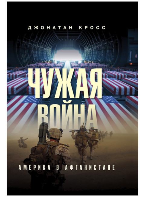 Чужая война. Америка в Афганистане. Джонатан Кросс