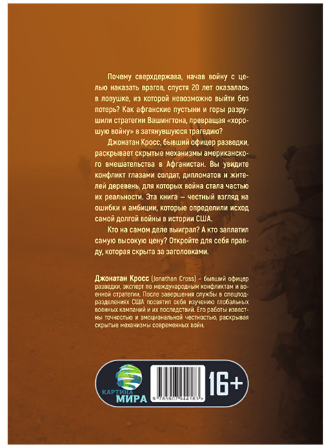 Чужая война. Америка в Афганистане. Джонатан Кросс