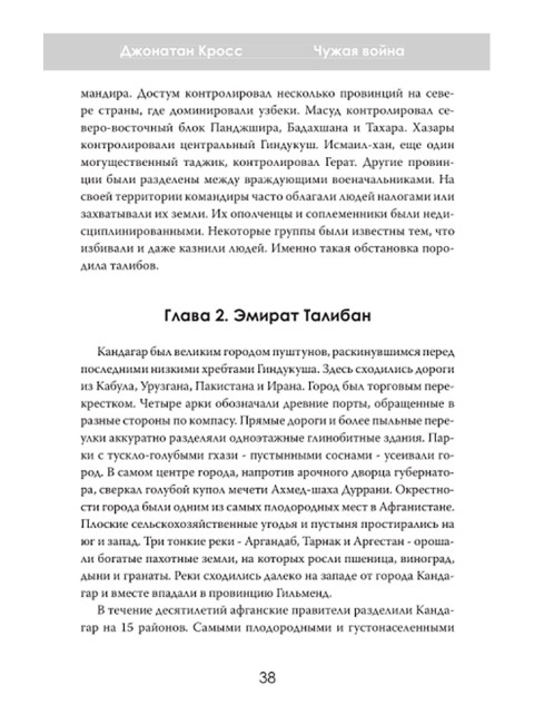 Чужая война. Америка в Афганистане. Джонатан Кросс