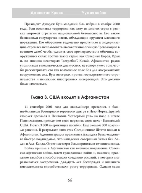 Чужая война. Америка в Афганистане. Джонатан Кросс