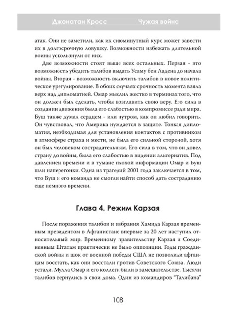Чужая война. Америка в Афганистане. Джонатан Кросс