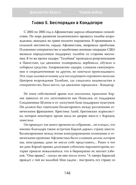 Чужая война. Америка в Афганистане. Джонатан Кросс
