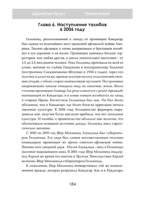 Чужая война. Америка в Афганистане. Джонатан Кросс