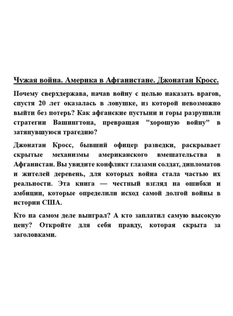 Чужая война. Америка в Афганистане. Джонатан Кросс