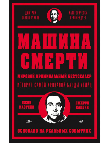 Машина смерти. Мастейн Д., Капечи Д.