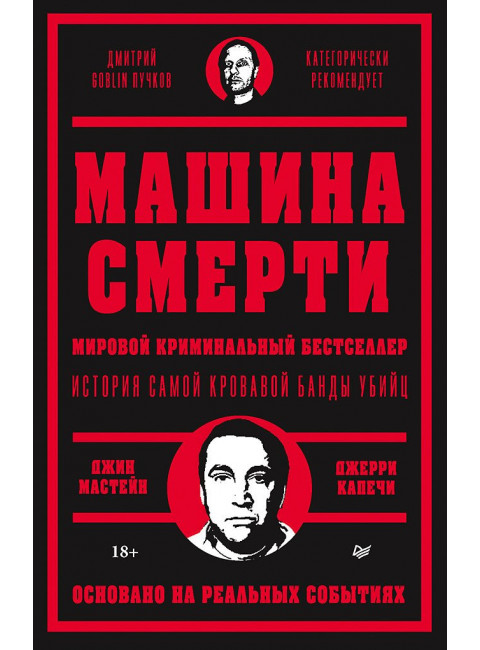 Машина смерти. Мастейн Д., Капечи Д.