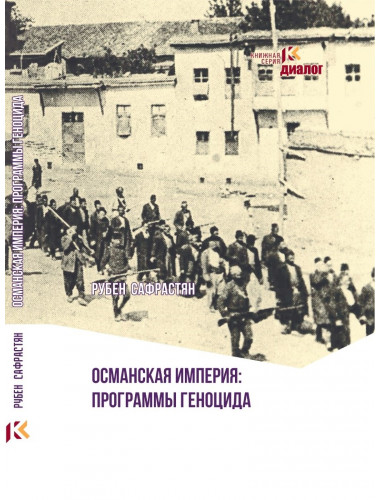 Османская империя: программы геноцида. Сафрастян Р.