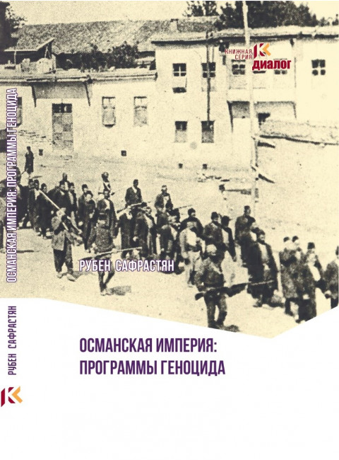 Османская империя: программы геноцида. Сафрастян Р.