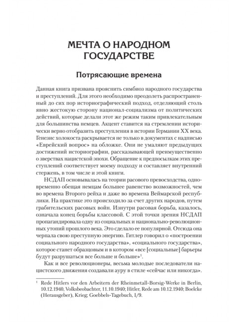 Народное государство Гитлера: грабеж, расовая война и национал-социализм. Али Г.