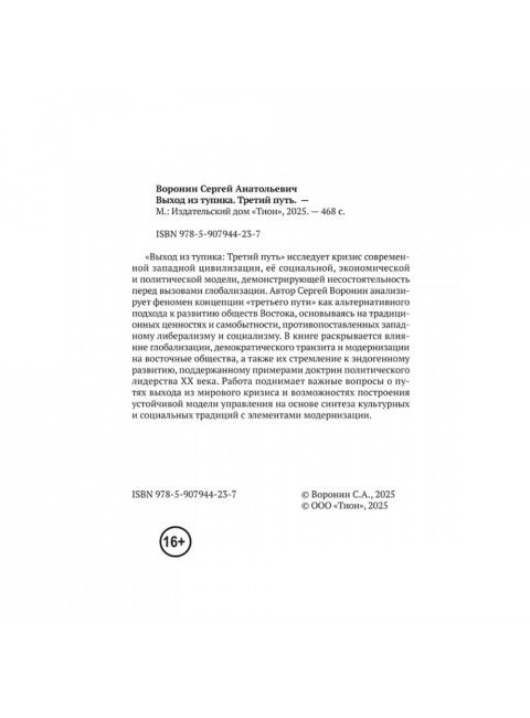 Выход из тупика. Третий путь. Воронин С.А.