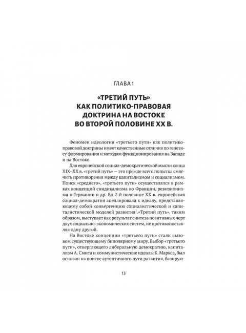 Выход из тупика. Третий путь. Воронин С.А.
