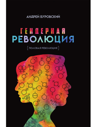 Гендерная революция. Половая революция. Буровский А.М.
