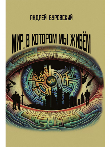 Мир, в котором мы живём. Буровский А.М.