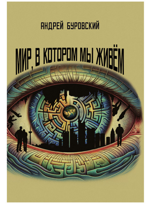Мир, в котором мы живём. Буровский А.М.
