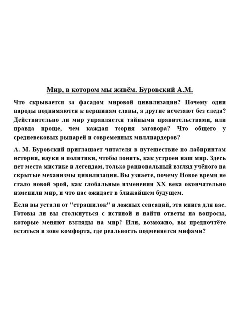 Мир, в котором мы живём. Буровский А.М.