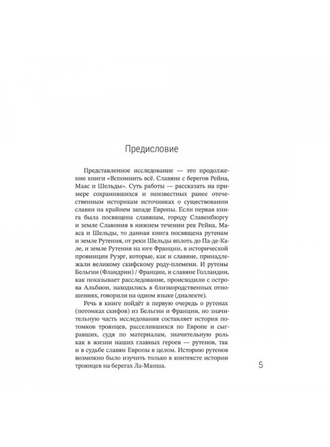 Рутены-Руссии - древние жители Бельгии и Франции. Судьба троянцев в Европе. Семёнова-Роттердам О.