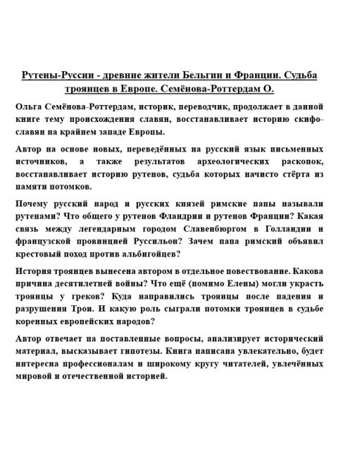 Рутены-Руссии - древние жители Бельгии и Франции. Судьба троянцев в Европе. Семёнова-Роттердам О.