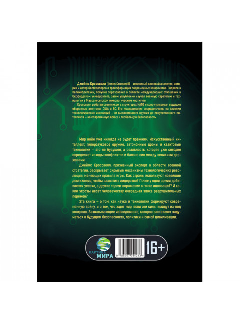 Военная революция. Как технологии меняют войну. Джеймс Кроссвелл