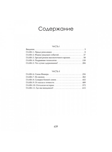 Военная революция. Как технологии меняют войну. Джеймс Кроссвелл