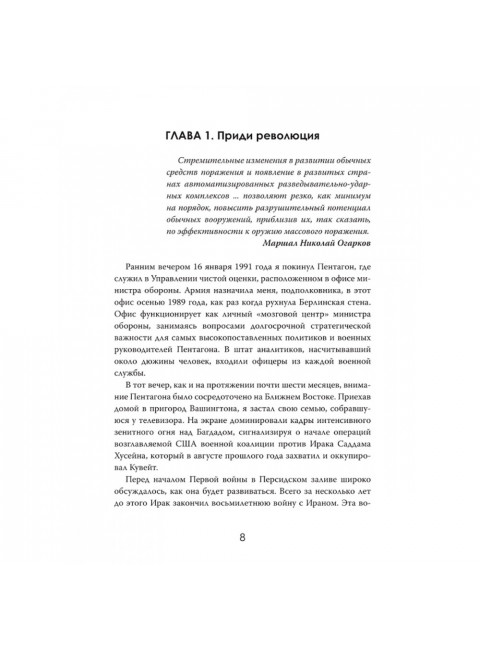 Военная революция. Как технологии меняют войну. Джеймс Кроссвелл