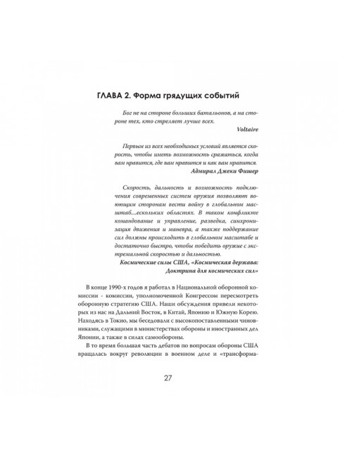 Военная революция. Как технологии меняют войну. Джеймс Кроссвелл