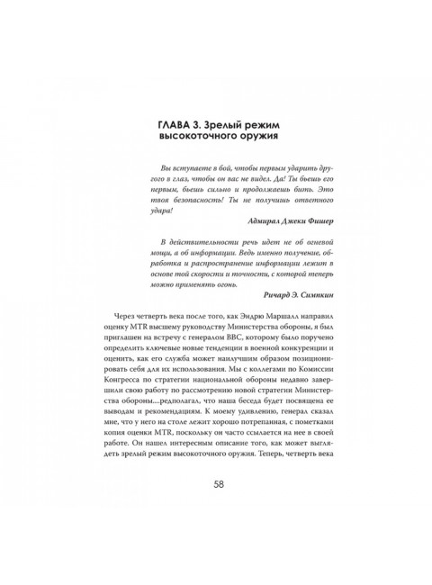 Военная революция. Как технологии меняют войну. Джеймс Кроссвелл