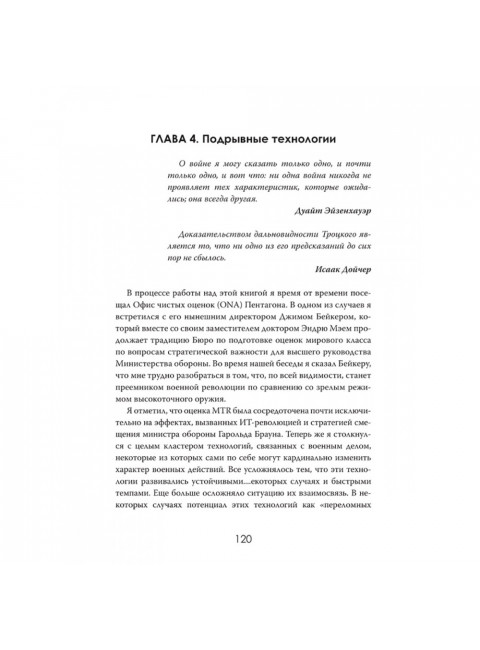 Военная революция. Как технологии меняют войну. Джеймс Кроссвелл