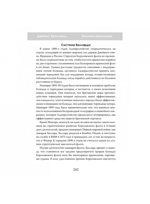Военная революция. Как технологии меняют войну. Джеймс Кроссвелл