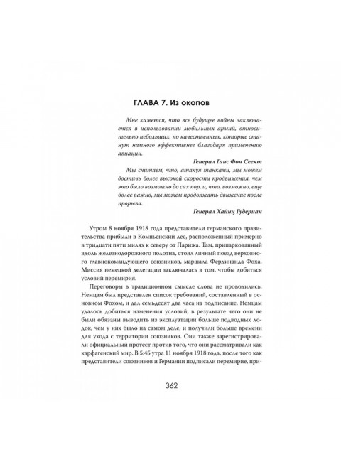 Военная революция. Как технологии меняют войну. Джеймс Кроссвелл