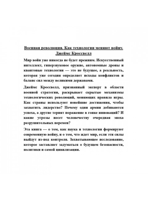 Военная революция. Как технологии меняют войну. Джеймс Кроссвелл