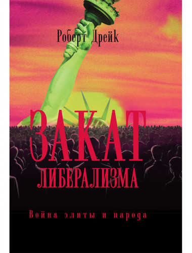 Закат либерализма: Война элиты и народа. Роберт Дрейк