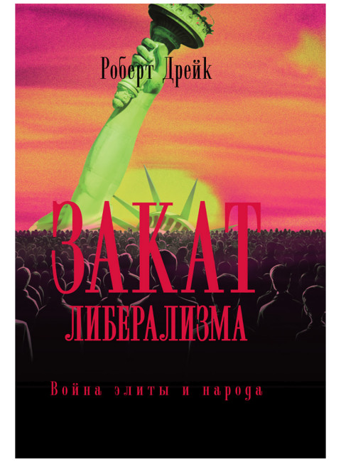 Закат либерализма: Война элиты и народа. Роберт Дрейк