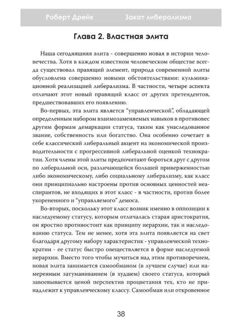 Закат либерализма: Война элиты и народа. Роберт Дрейк