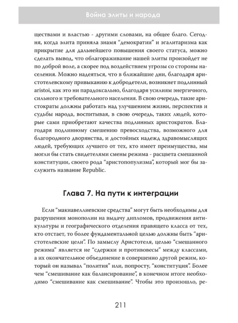 Закат либерализма: Война элиты и народа. Роберт Дрейк