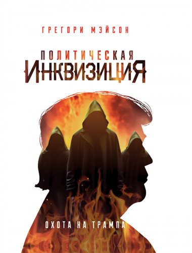 Политическая инквизиция: Охота на Трампа. Грегори Мэйсон