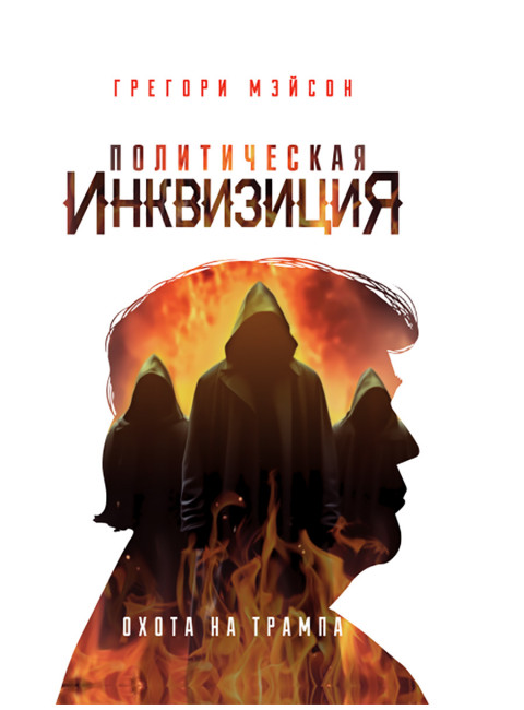 Политическая инквизиция: Охота на Трампа. Грегори Мэйсон