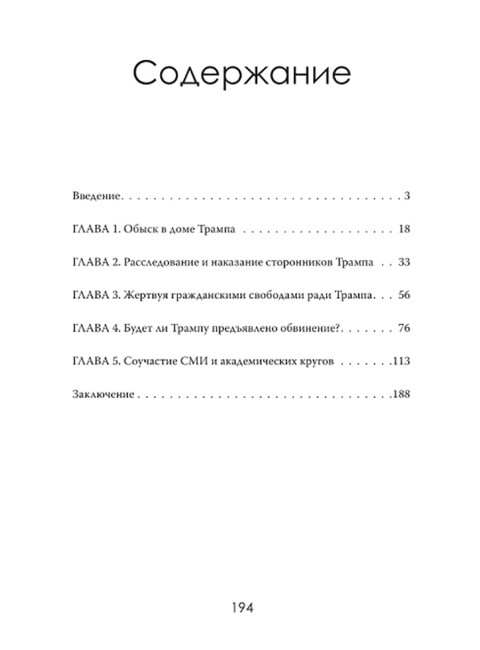 Политическая инквизиция: Охота на Трампа. Грегори Мэйсон