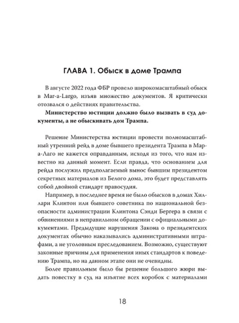 Политическая инквизиция: Охота на Трампа. Грегори Мэйсон