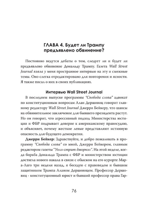 Политическая инквизиция: Охота на Трампа. Грегори Мэйсон