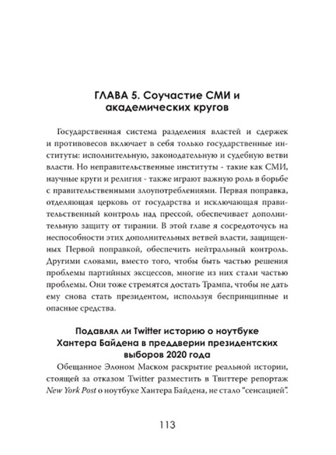 Политическая инквизиция: Охота на Трампа. Грегори Мэйсон