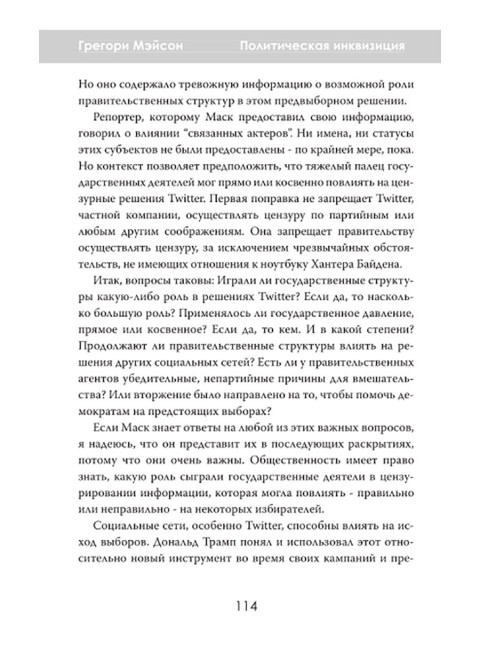 Политическая инквизиция: Охота на Трампа. Грегори Мэйсон