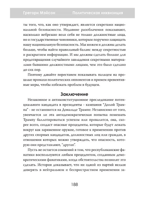 Политическая инквизиция: Охота на Трампа. Грегори Мэйсон