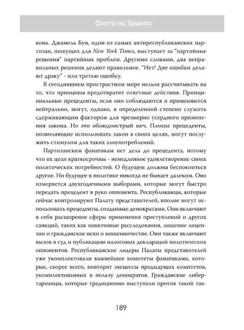 Политическая инквизиция: Охота на Трампа. Грегори Мэйсон