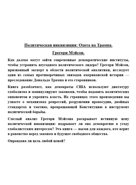 Политическая инквизиция: Охота на Трампа. Грегори Мэйсон