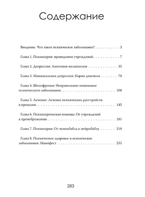 Страдание человеческое: Путешествие по мирам психиатрии. Томас Уэстбрук