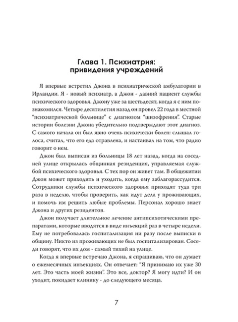 Страдание человеческое: Путешествие по мирам психиатрии. Томас Уэстбрук