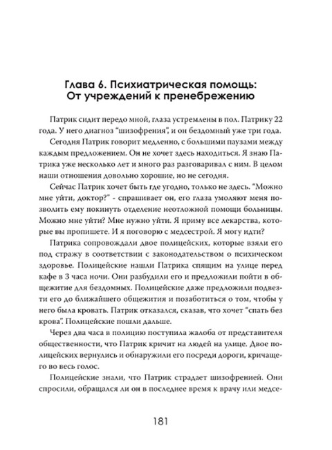 Страдание человеческое: Путешествие по мирам психиатрии. Томас Уэстбрук