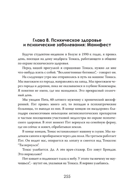 Страдание человеческое: Путешествие по мирам психиатрии. Томас Уэстбрук