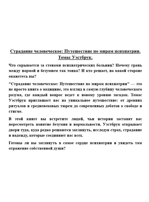 Страдание человеческое: Путешествие по мирам психиатрии. Томас Уэстбрук