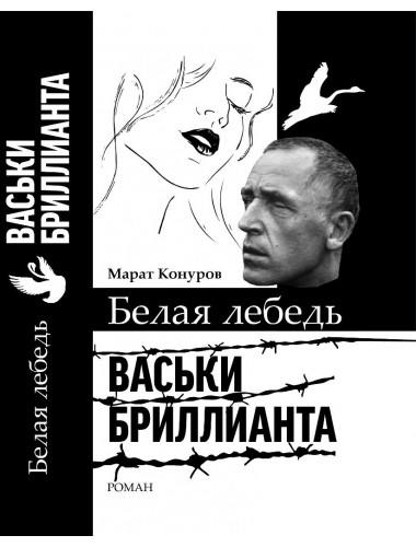Белая лебедь Васьки Бриллианта. Конуров М.С.